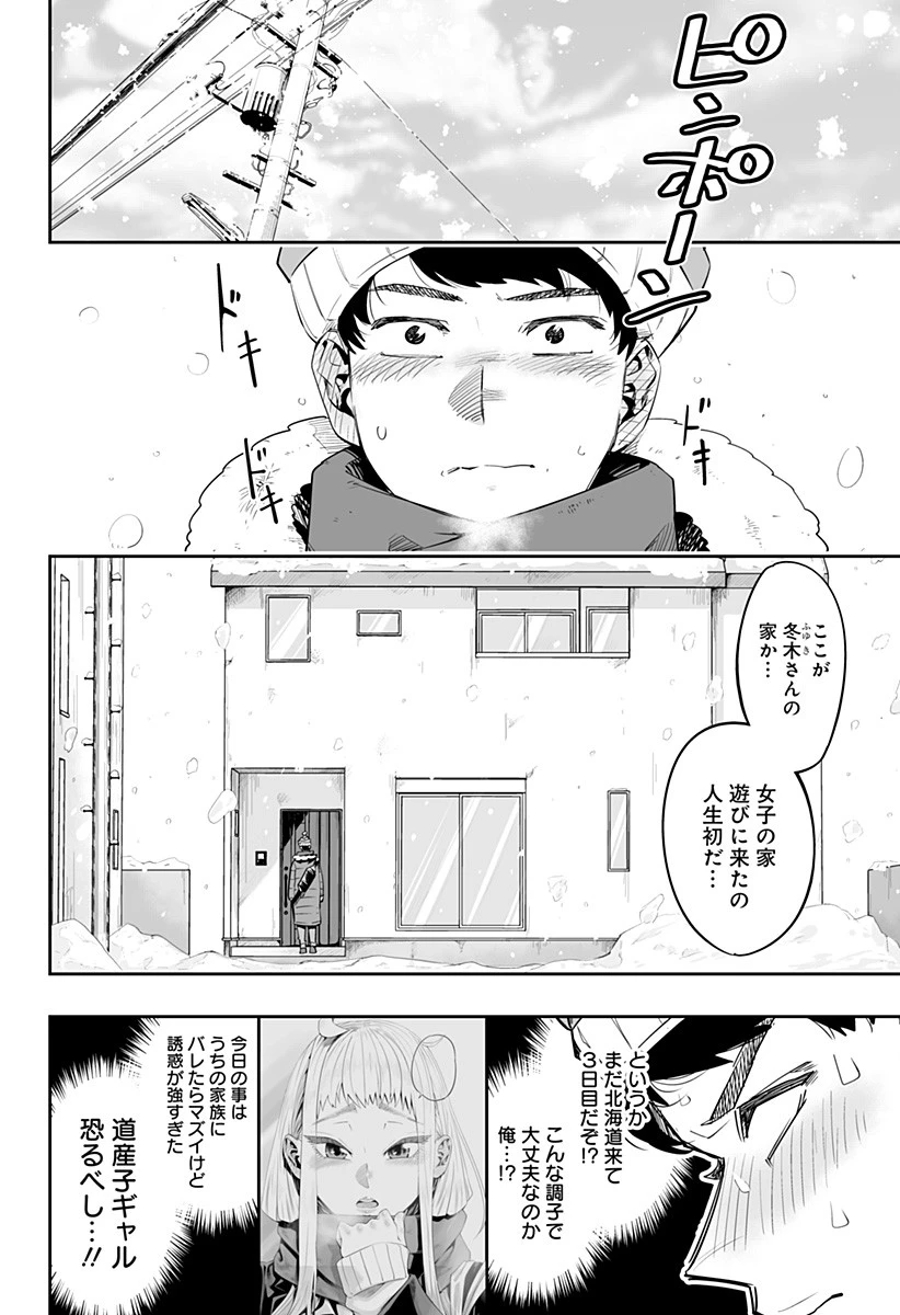 道産子ギャルはなまらめんこい 第2話 - 2