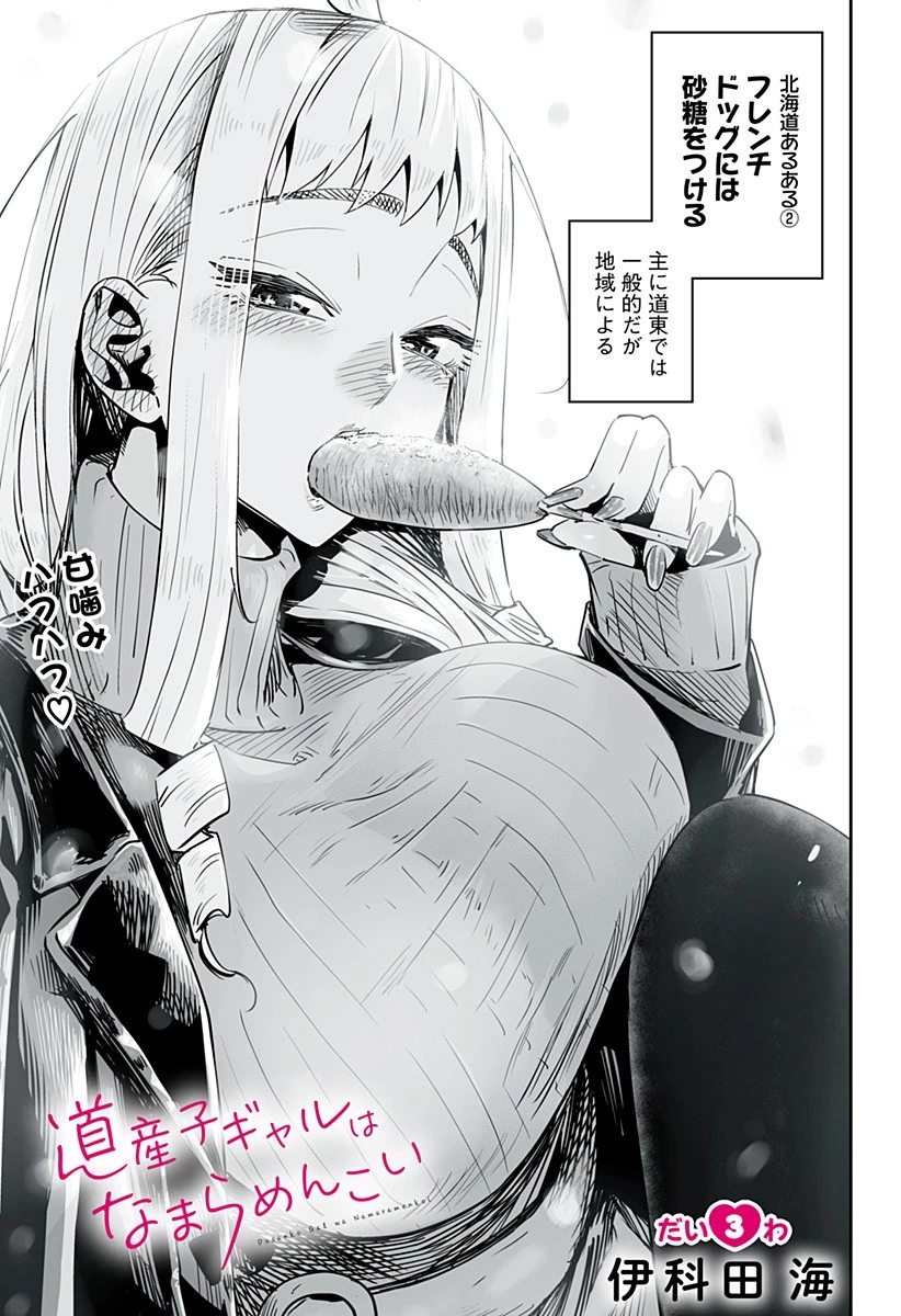 道産子ギャルはなまらめんこい 第3話 - 1