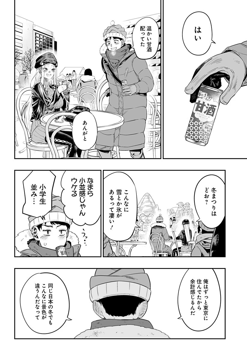 道産子ギャルはなまらめんこい 第3話 - 18