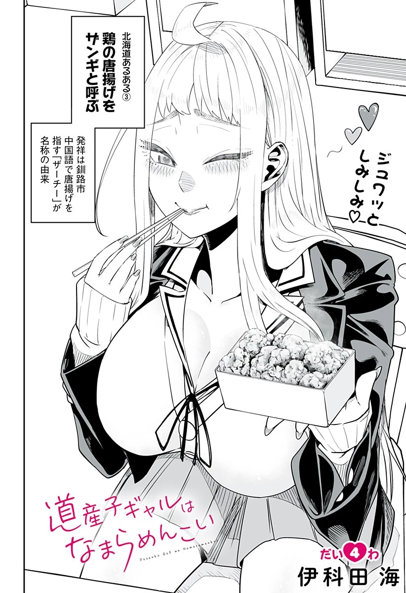 道産子ギャルはなまらめんこい 第4話 - 2