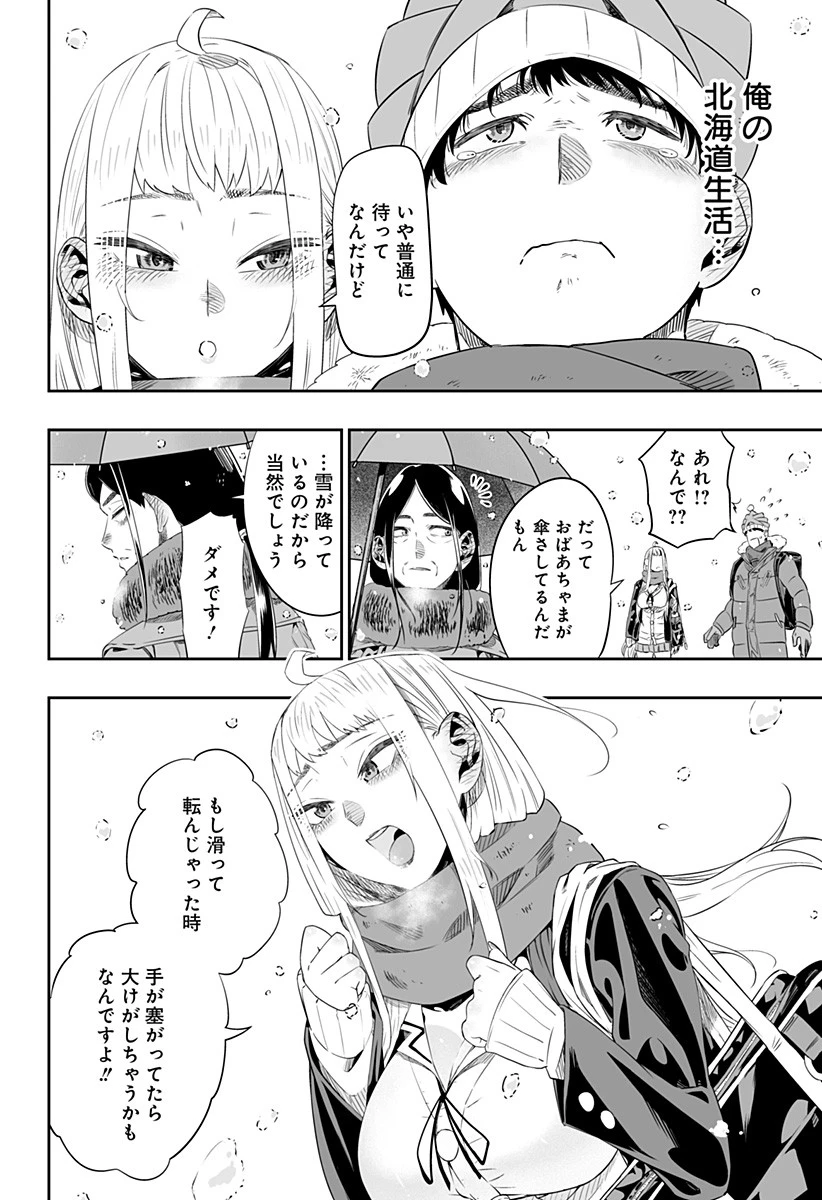 道産子ギャルはなまらめんこい 第5話 - 8