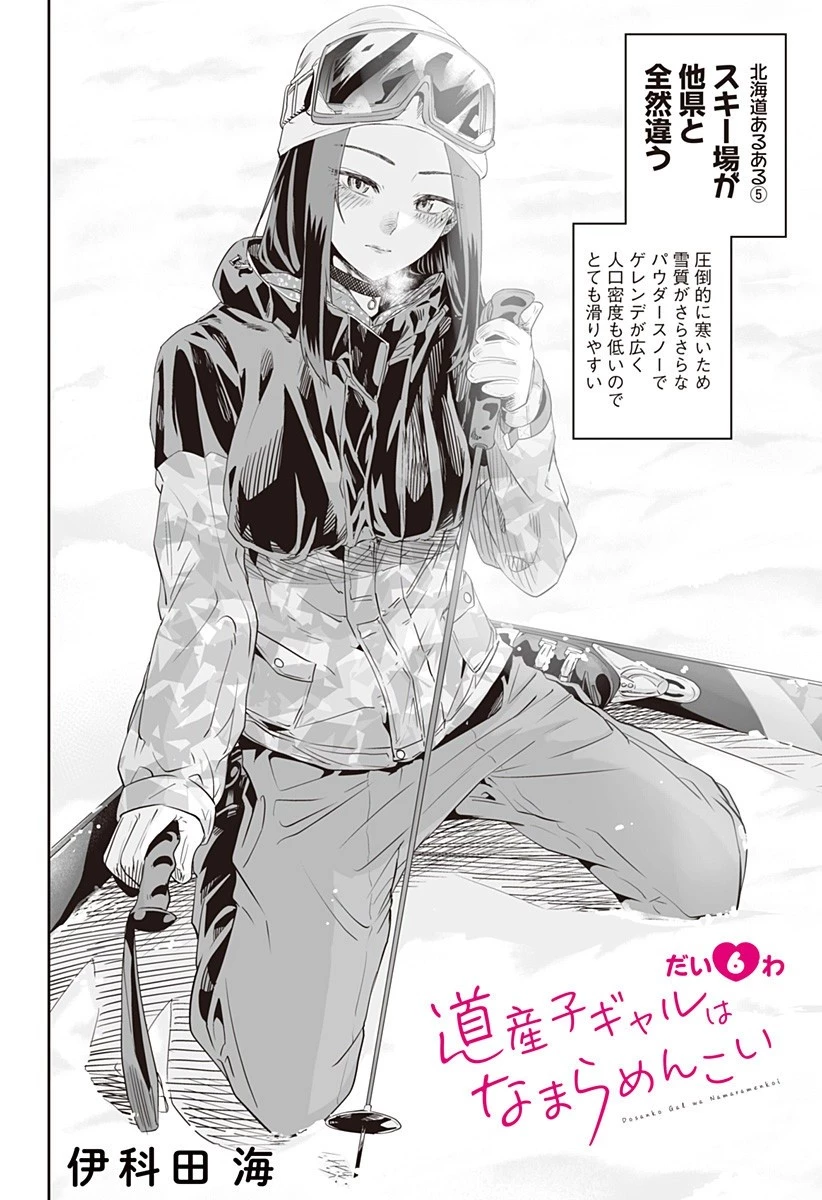 道産子ギャルはなまらめんこい 第6話 - 2