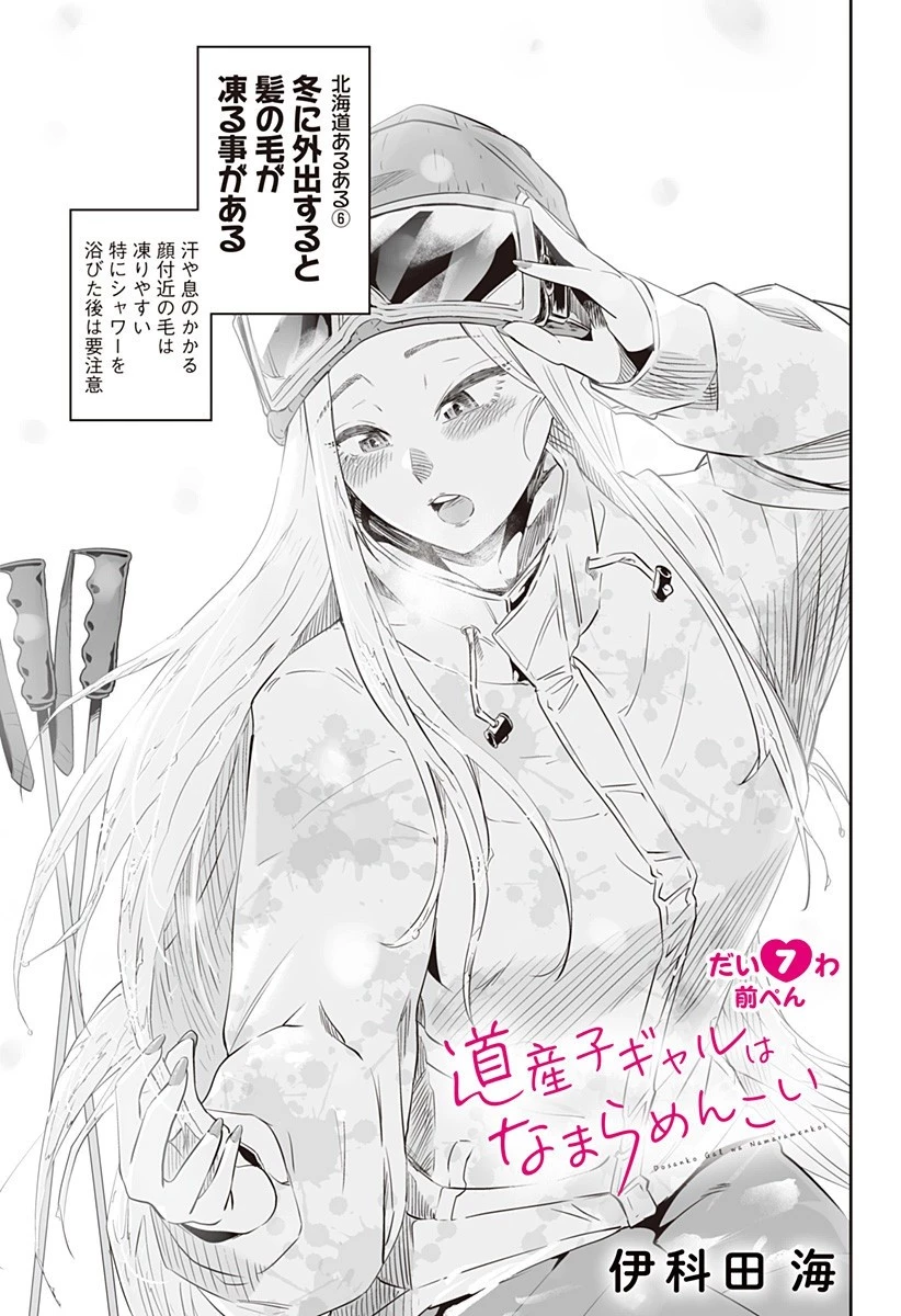 道産子ギャルはなまらめんこい 第7.2話 - 1