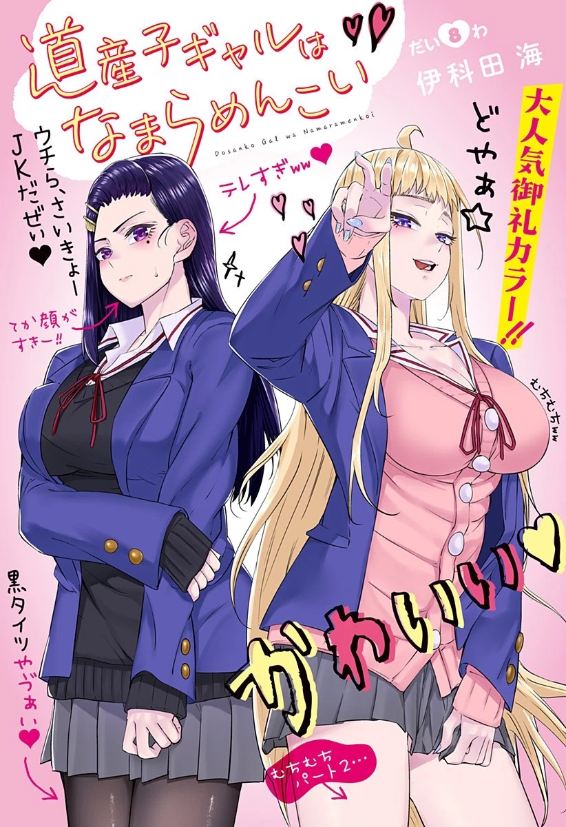 道産子ギャルはなまらめんこい 第8話 - 1