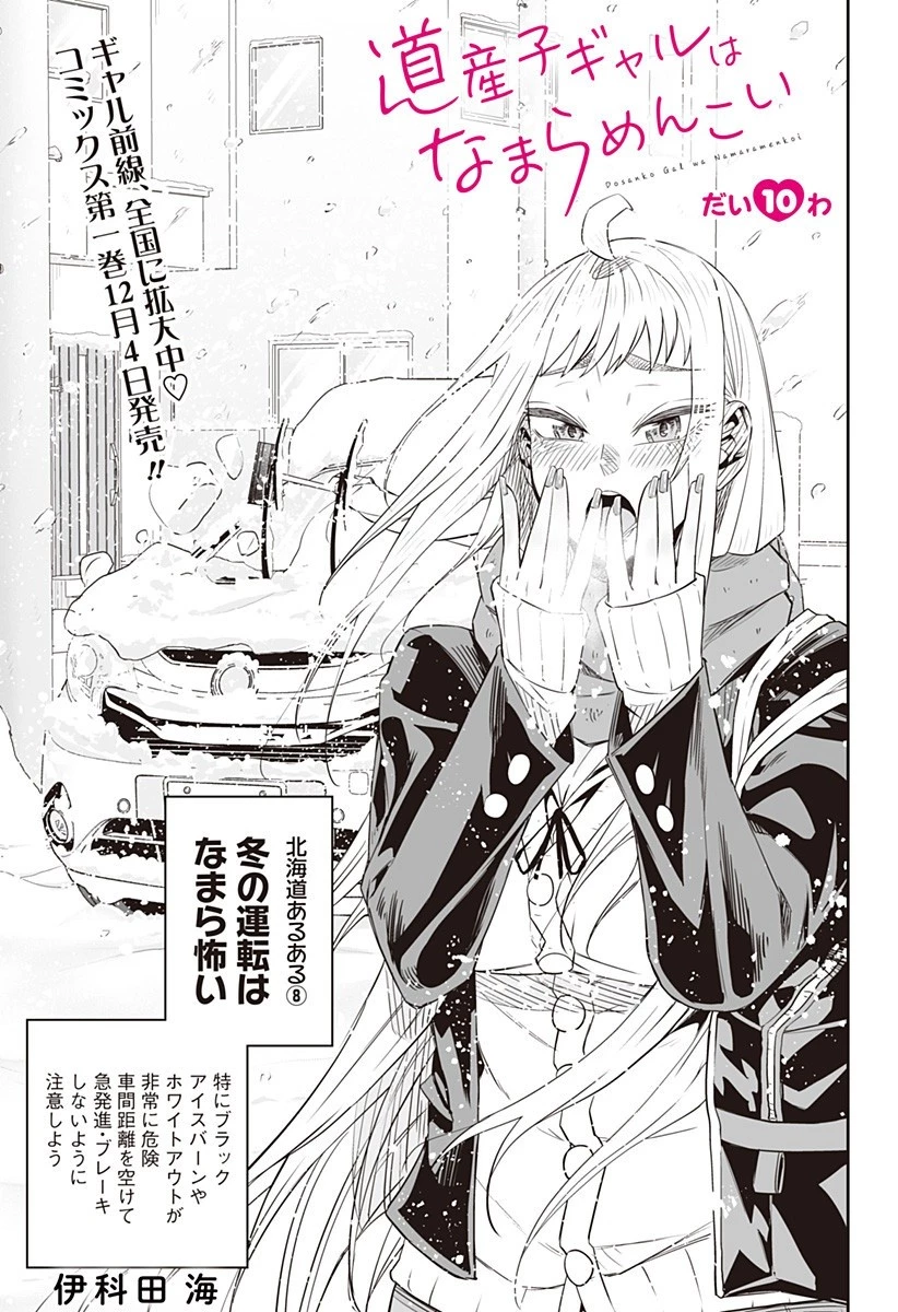 道産子ギャルはなまらめんこい 第10話 - 1