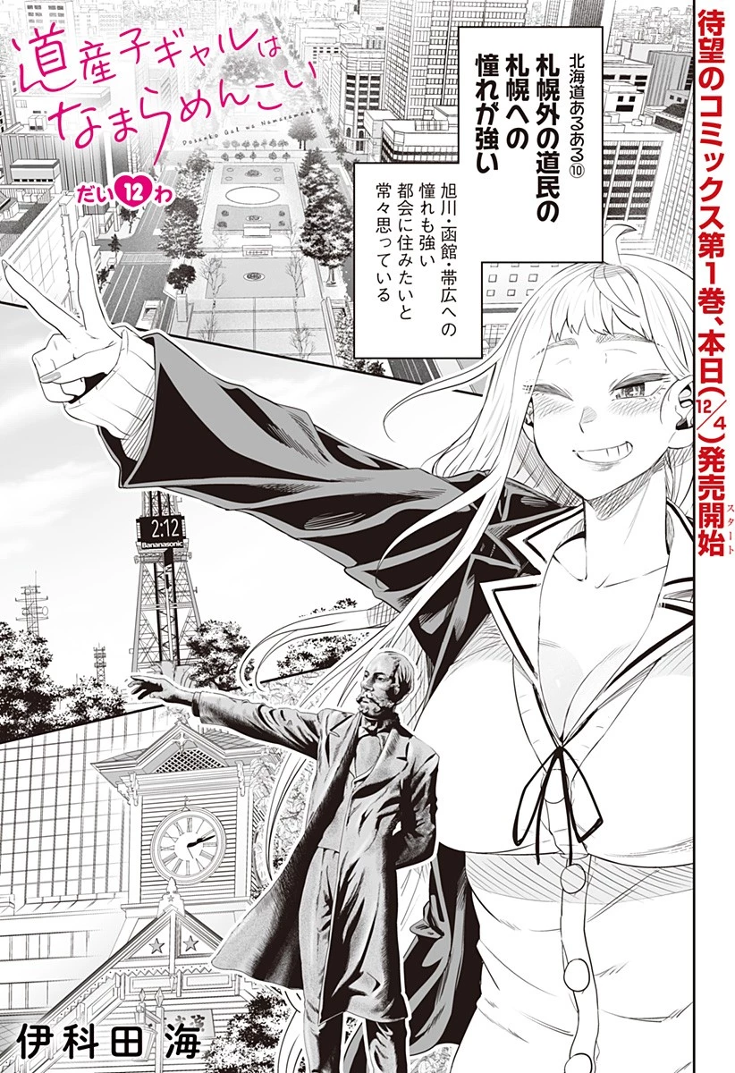 道産子ギャルはなまらめんこい 第12話 - 1