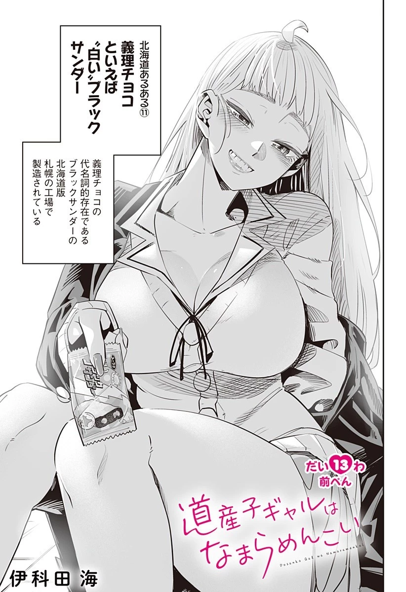 道産子ギャルはなまらめんこい 第13.2話 - 1