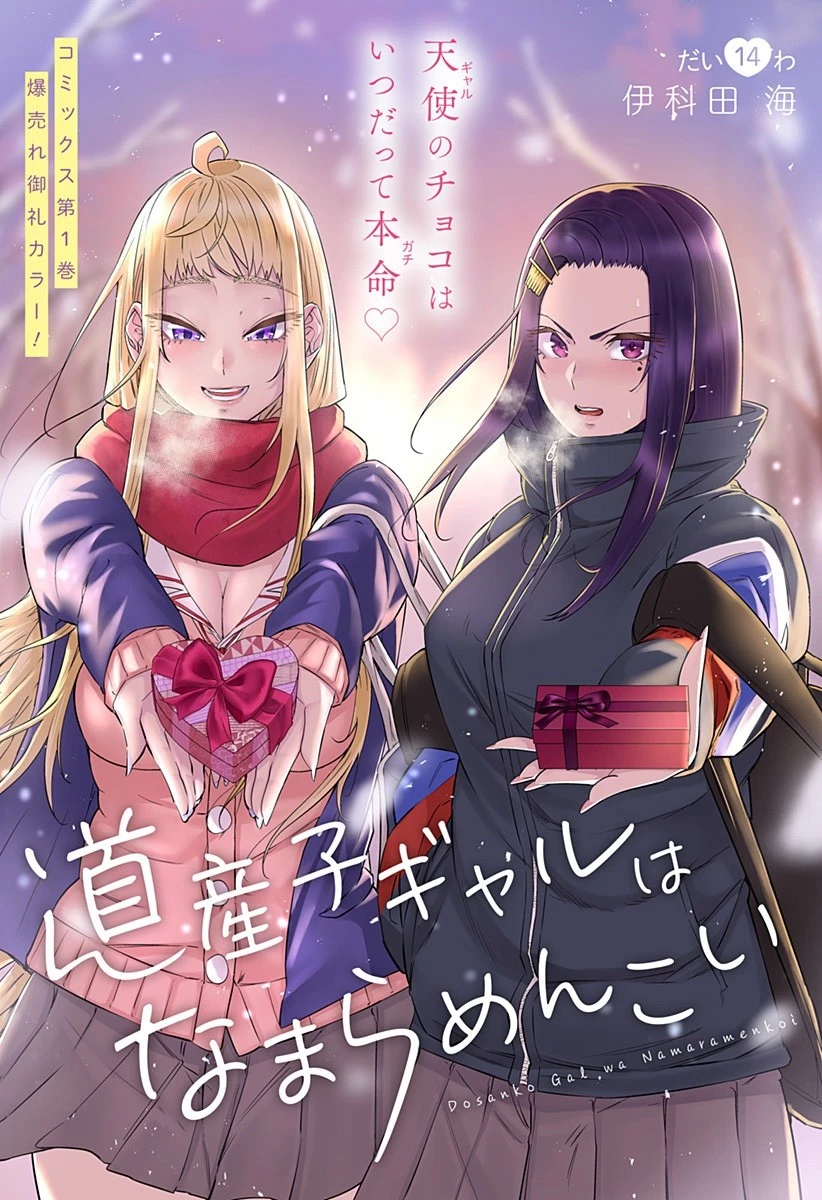 道産子ギャルはなまらめんこい 第14話 - 1