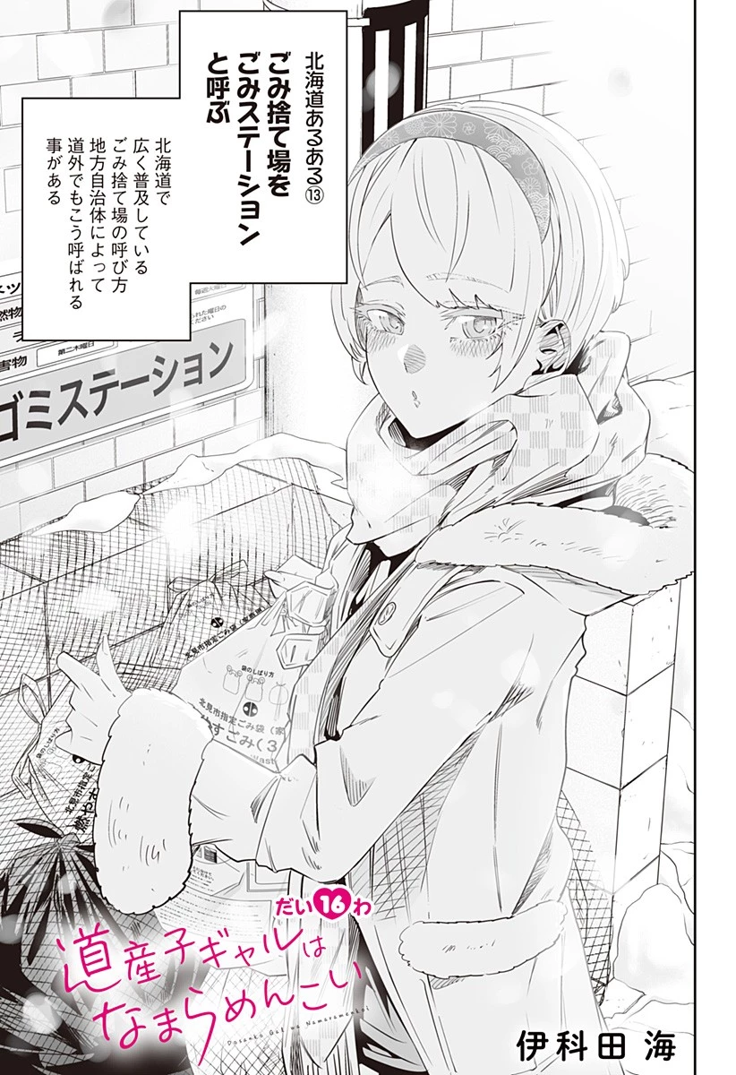 道産子ギャルはなまらめんこい 第16話 - 1