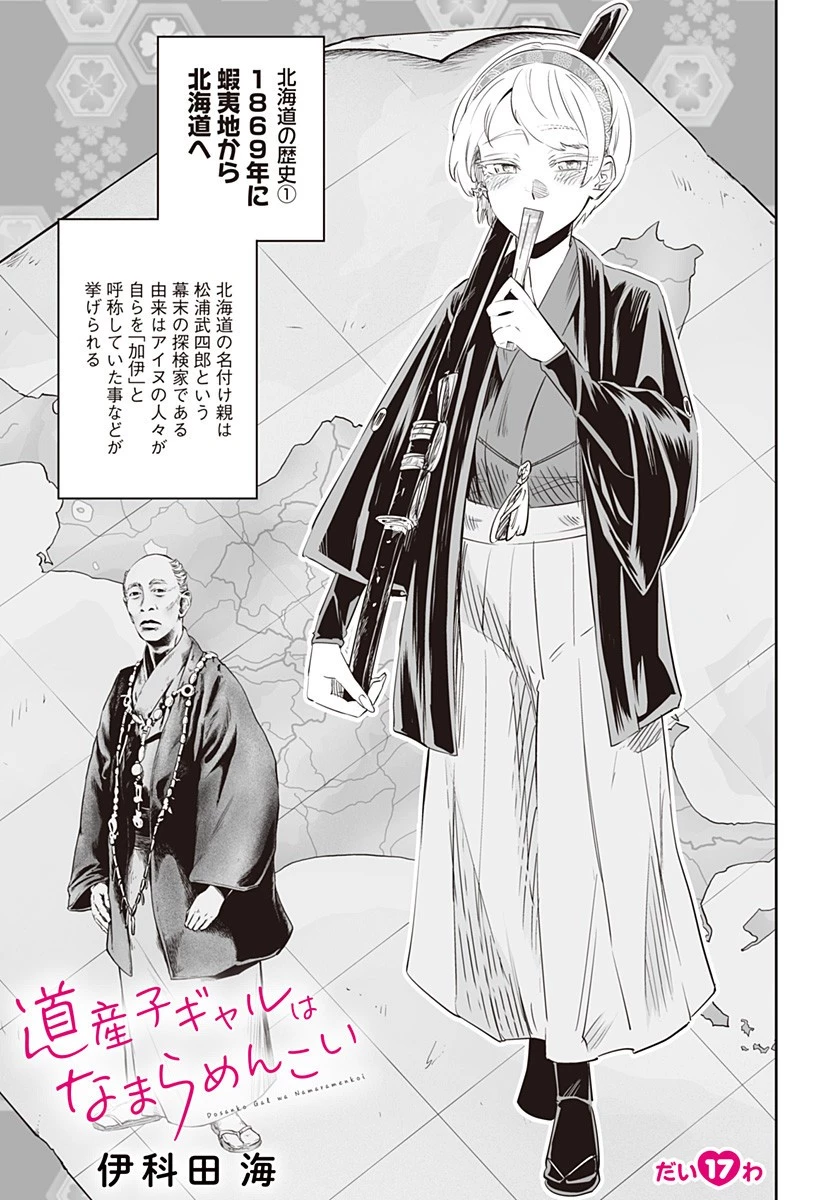 道産子ギャルはなまらめんこい 第17話 - 1