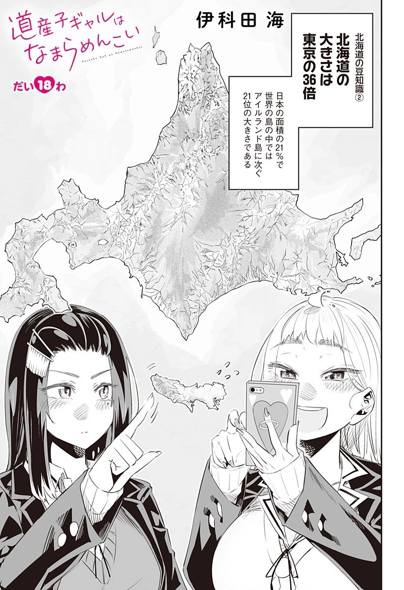 道産子ギャルはなまらめんこい 第18話 - 1