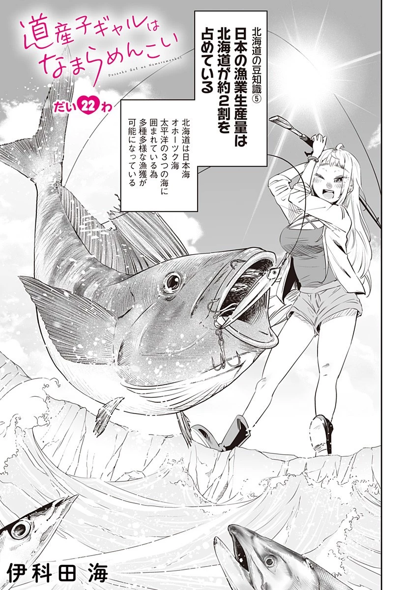 道産子ギャルはなまらめんこい 第22話 - 1