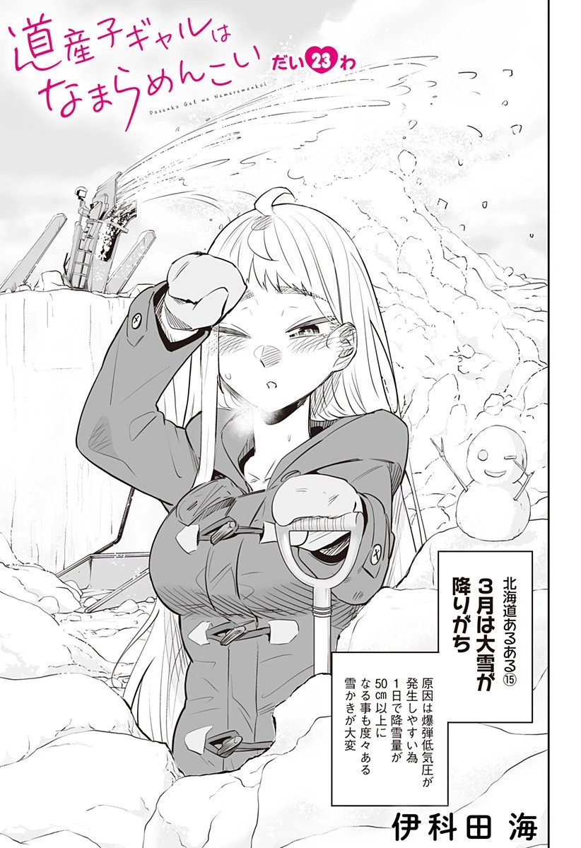 道産子ギャルはなまらめんこい 第23話 - 3
