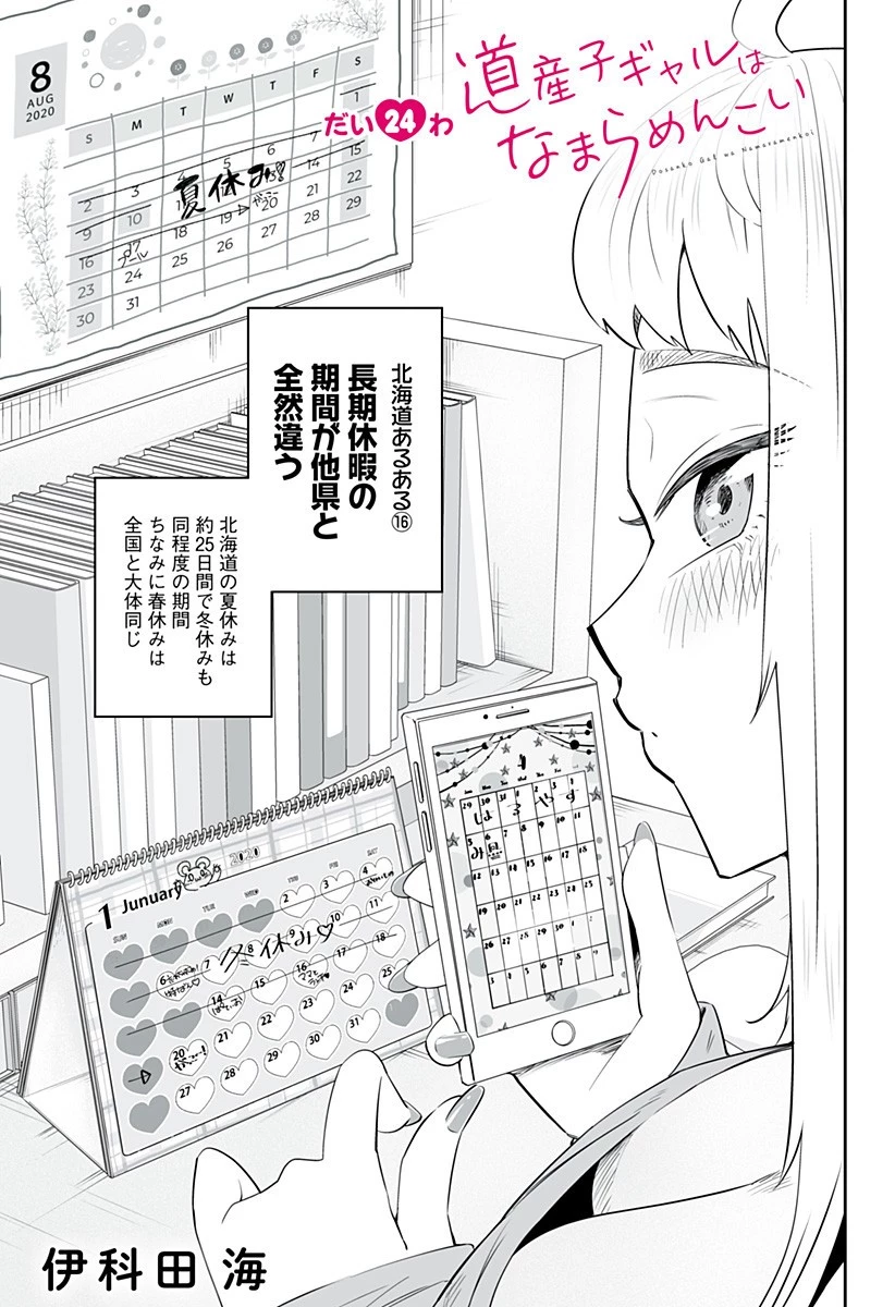 道産子ギャルはなまらめんこい 第24話 - 1