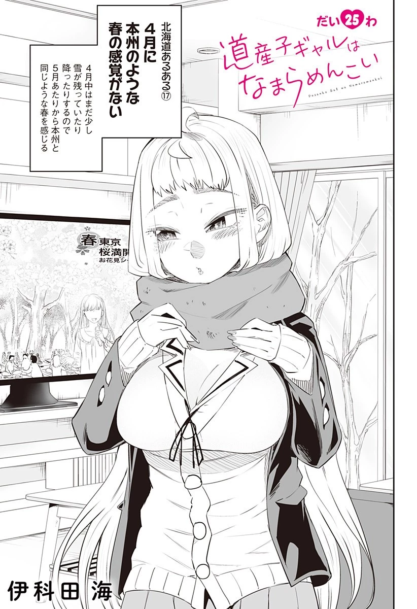 道産子ギャルはなまらめんこい 第25話 - 1