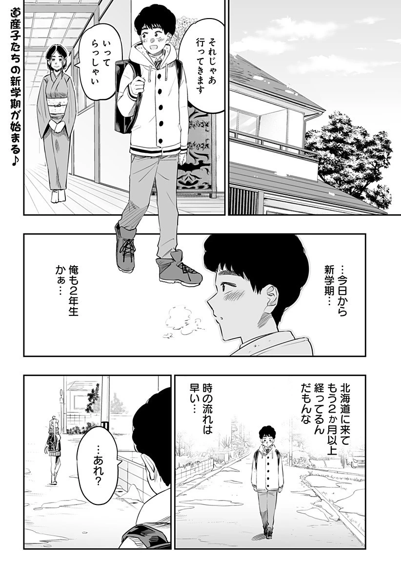 道産子ギャルはなまらめんこい 第25話 - 2