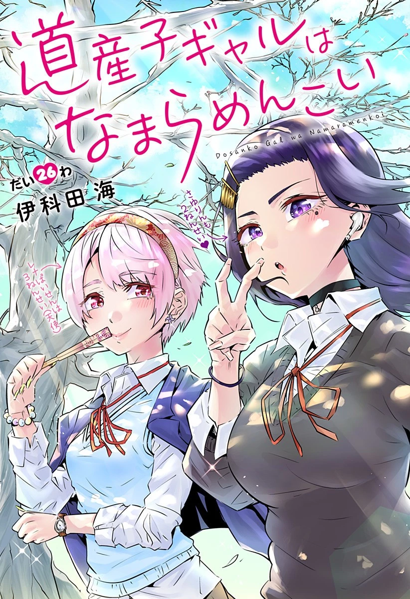 道産子ギャルはなまらめんこい 第26話 - 3