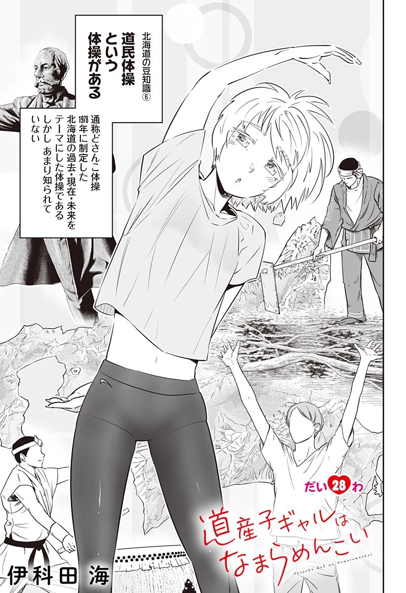 道産子ギャルはなまらめんこい 第28話 - 1