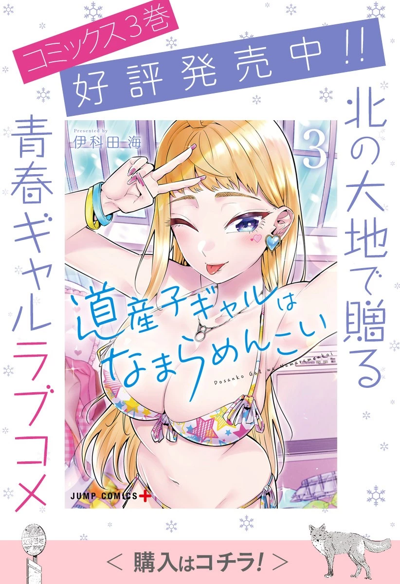 道産子ギャルはなまらめんこい 第31話 - 1