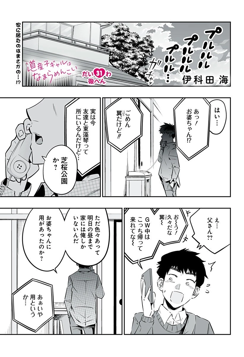 道産子ギャルはなまらめんこい 第31話 - 2