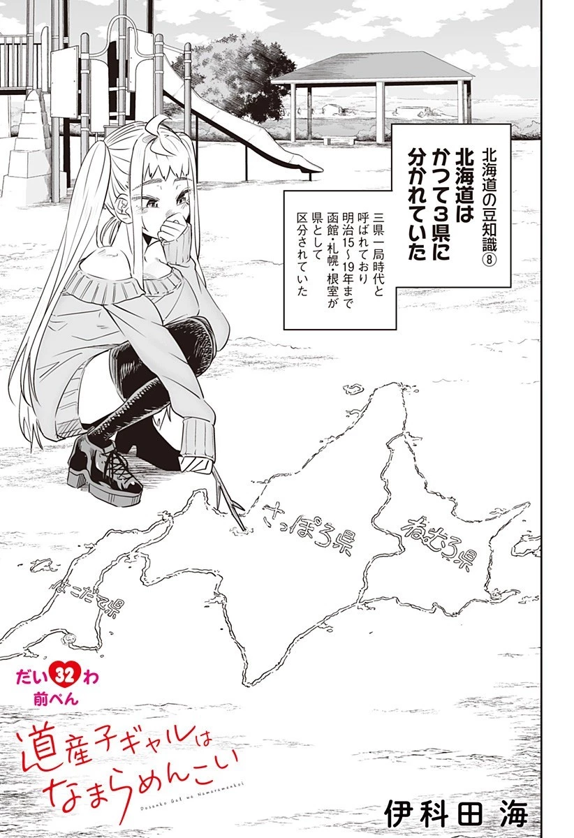 道産子ギャルはなまらめんこい 第32.2話 - 1