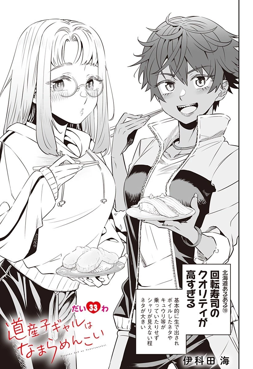 道産子ギャルはなまらめんこい 第33話 - 1