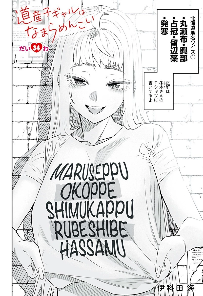 道産子ギャルはなまらめんこい 第34話 - 2