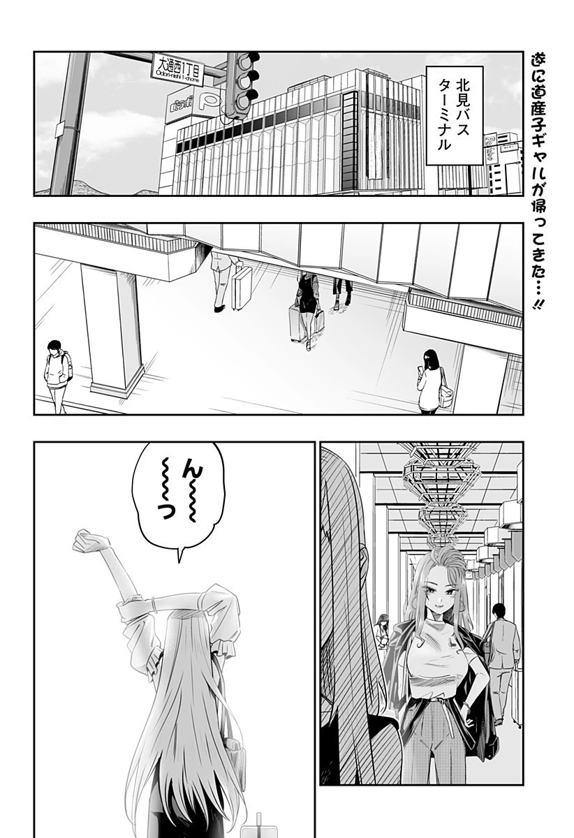 道産子ギャルはなまらめんこい 第36話 - 2