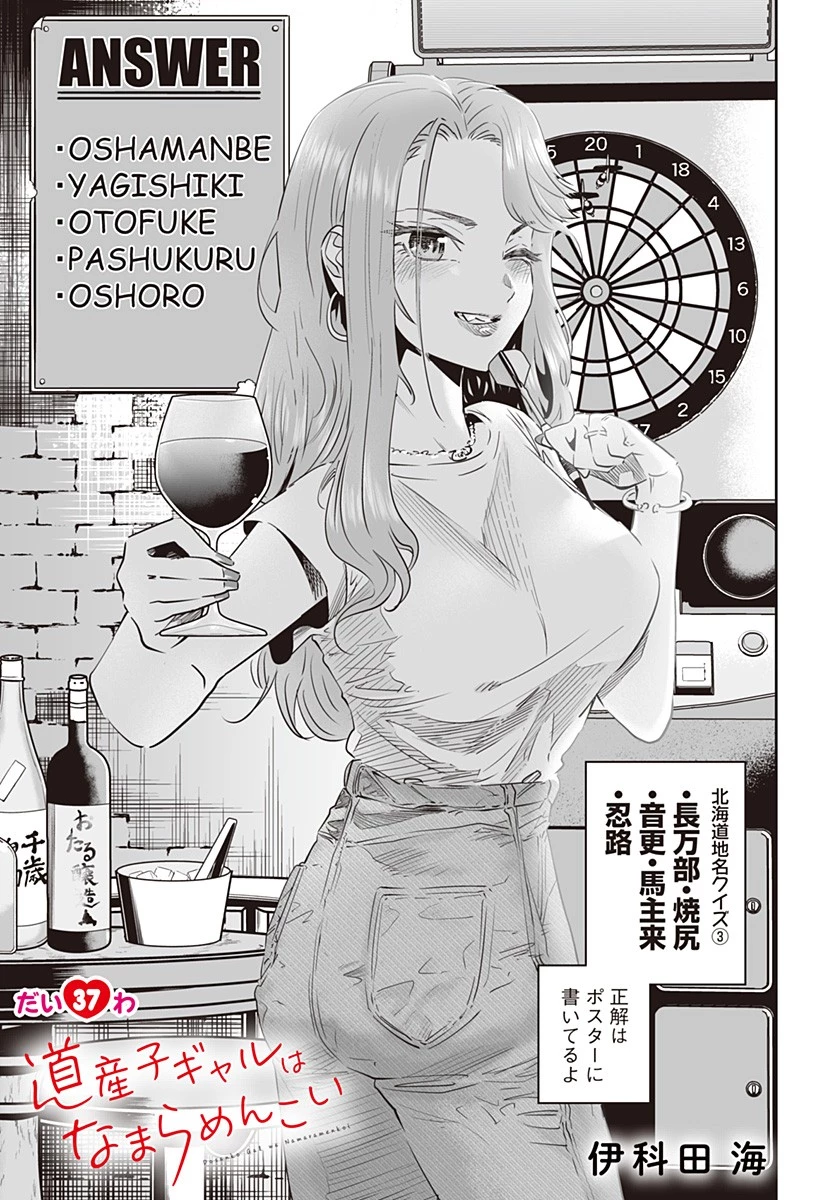 道産子ギャルはなまらめんこい 第37話 - 1