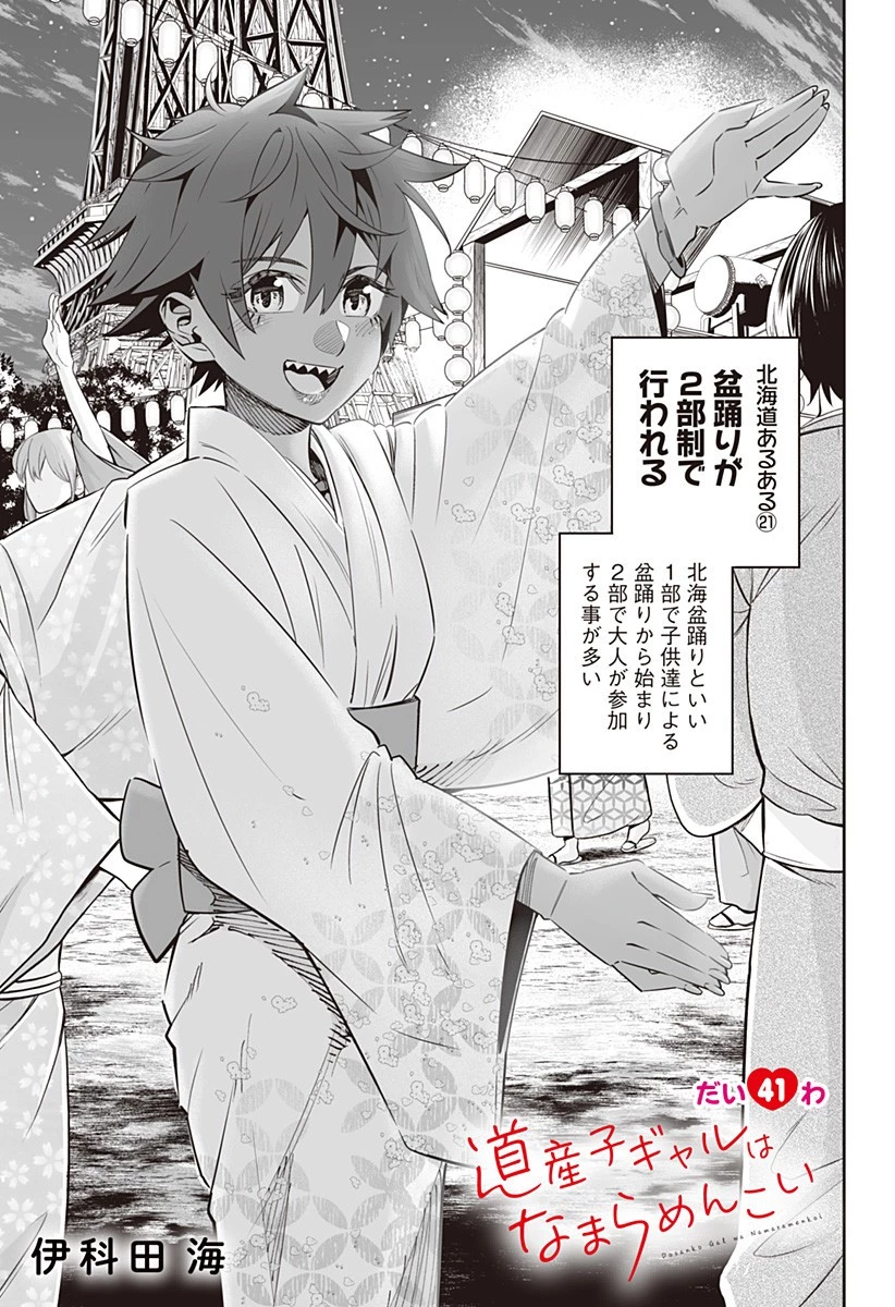 道産子ギャルはなまらめんこい 第41話 - 1