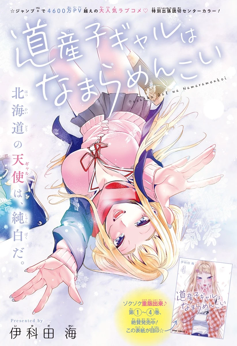 道産子ギャルはなまらめんこい 第43.5話 - 1