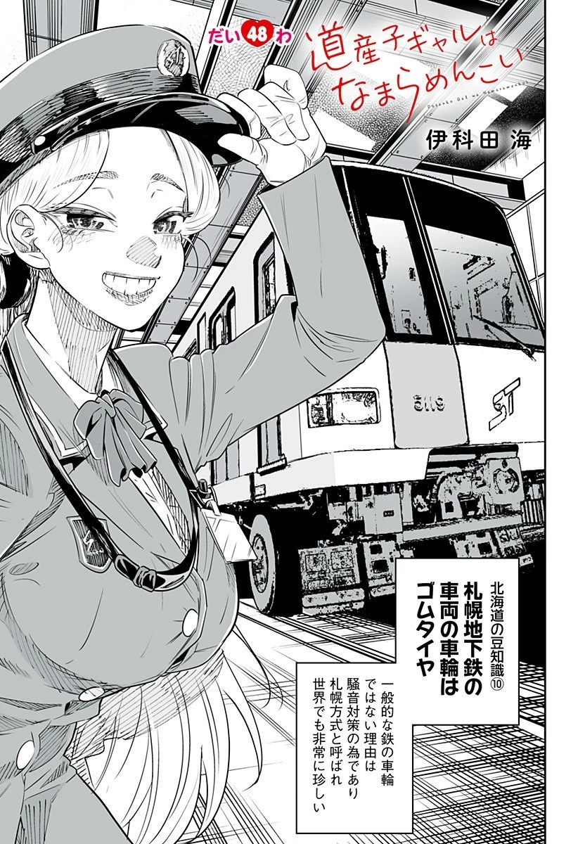 道産子ギャルはなまらめんこい 第48話 - 1
