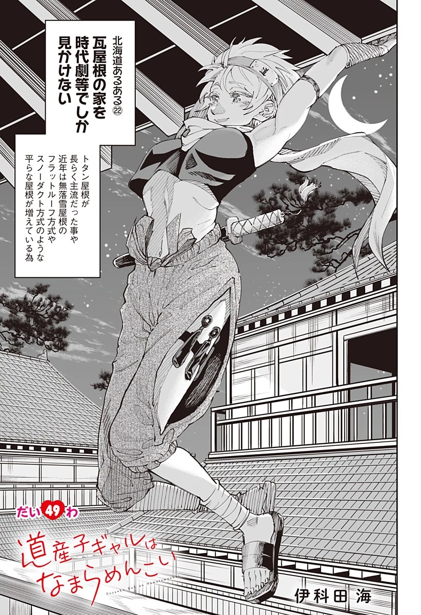 道産子ギャルはなまらめんこい 第49話 - 1