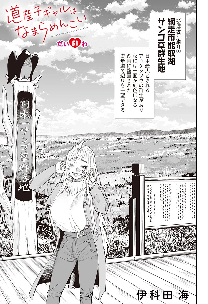 道産子ギャルはなまらめんこい 第51話 - 1