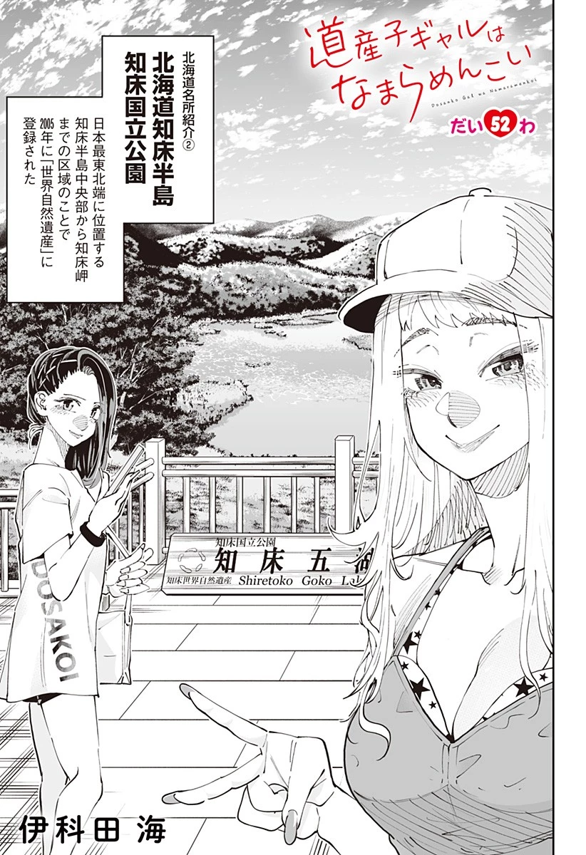 道産子ギャルはなまらめんこい 第52話 - 1