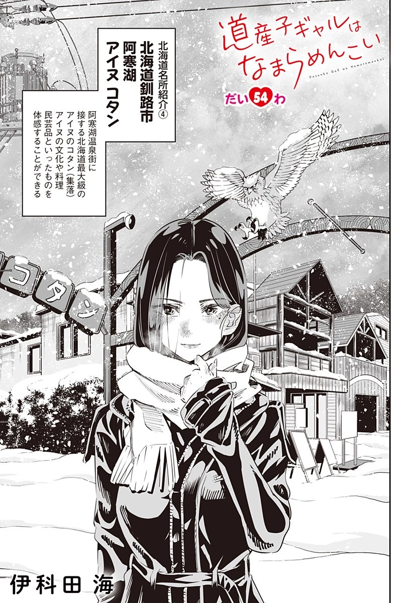 道産子ギャルはなまらめんこい 第54話 - 1