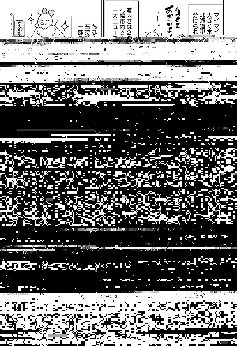 道産子ギャルはなまらめんこい 第55話 - 10