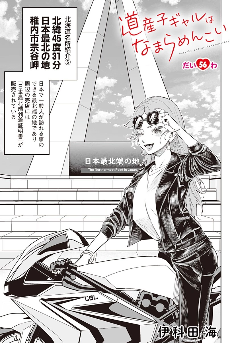 道産子ギャルはなまらめんこい 第56話 - 1