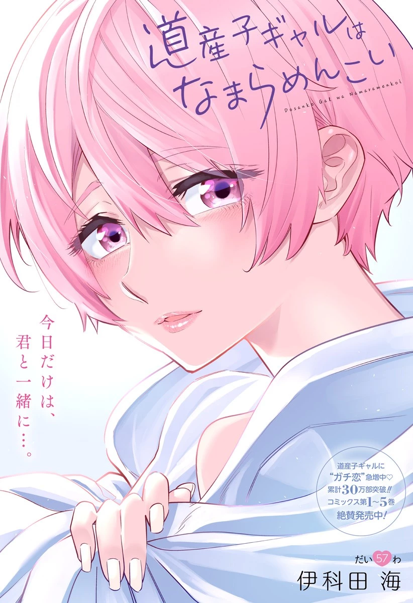 道産子ギャルはなまらめんこい 第57話 - 1