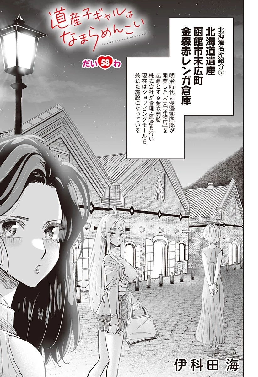 道産子ギャルはなまらめんこい 第58話 - 1