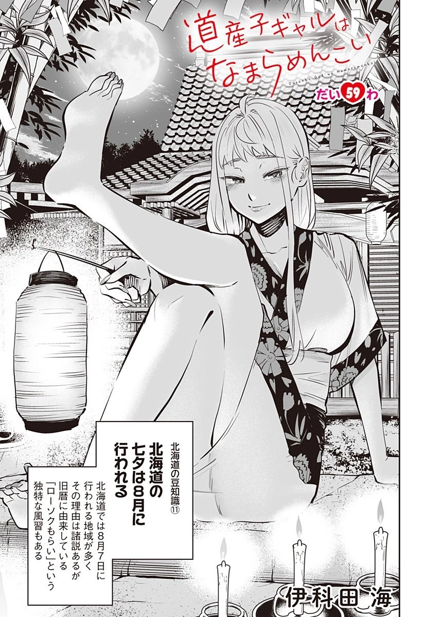 道産子ギャルはなまらめんこい 第59話 - 1