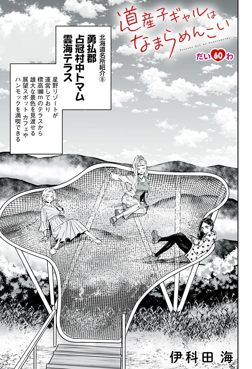 道産子ギャルはなまらめんこい 第60話 - 1