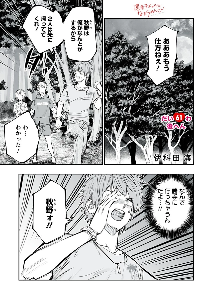 道産子ギャルはなまらめんこい 第61話 - 1