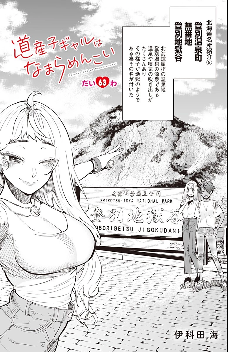 道産子ギャルはなまらめんこい 第63話 - 1