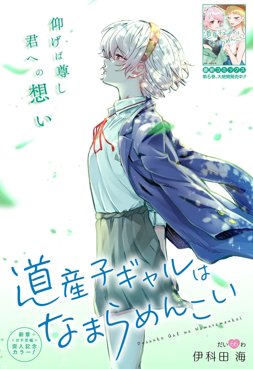 道産子ギャルはなまらめんこい 第66話 - 1