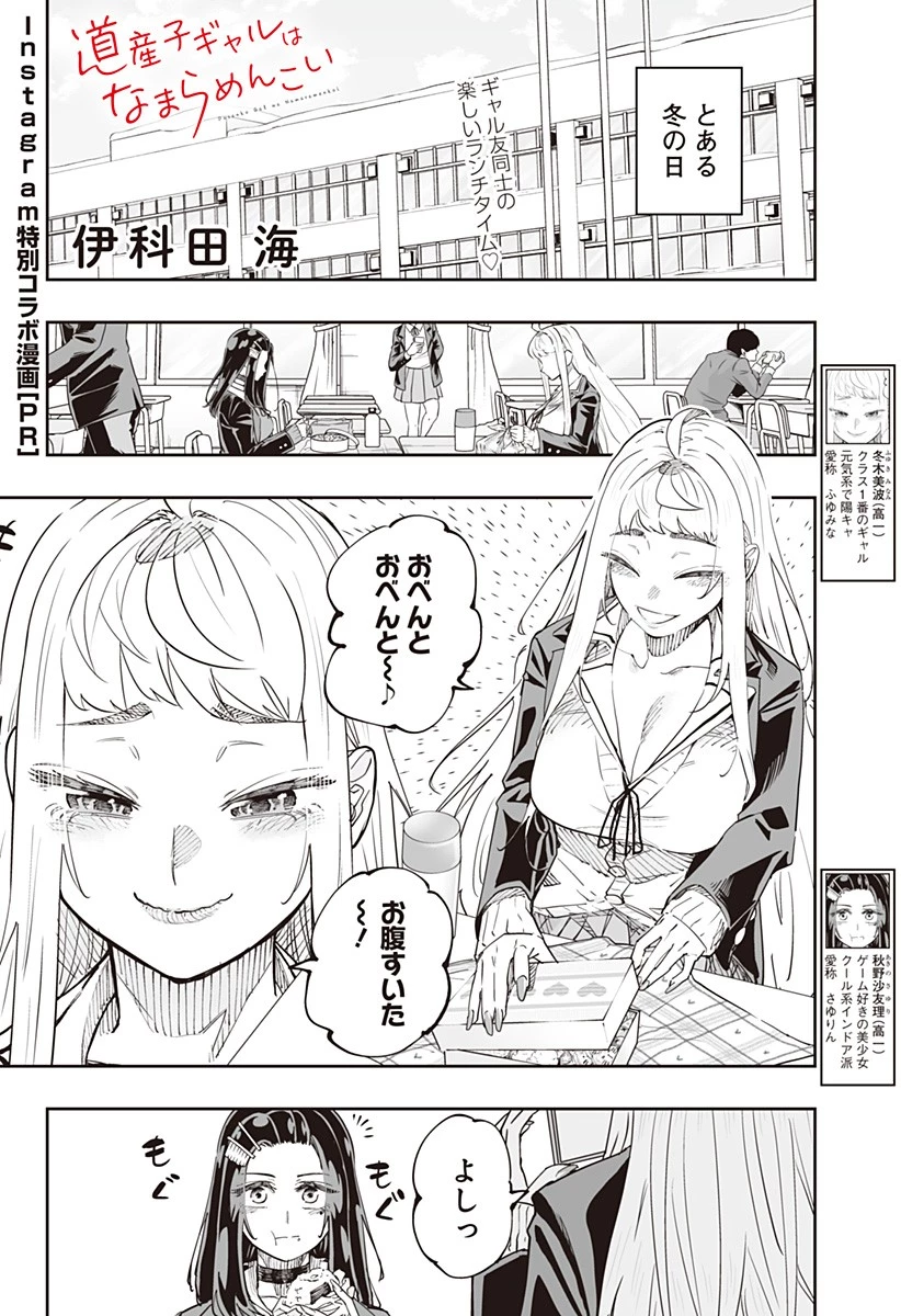 道産子ギャルはなまらめんこい 第67話 - 1