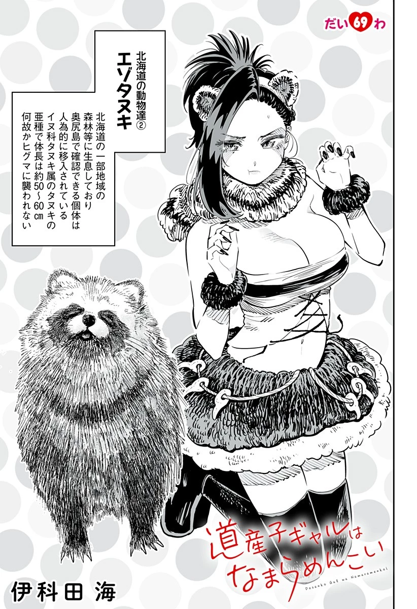 道産子ギャルはなまらめんこい 第69話 - 1