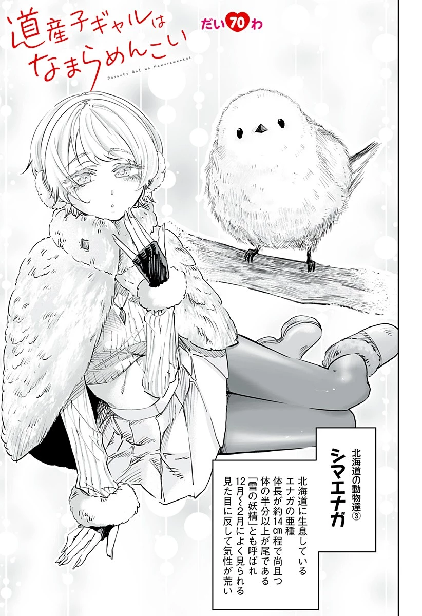 道産子ギャルはなまらめんこい 第70話 - 1