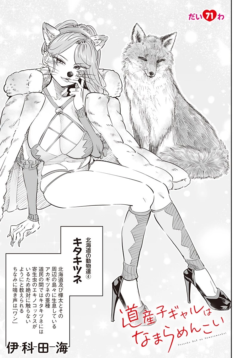 道産子ギャルはなまらめんこい 第71話 - 1