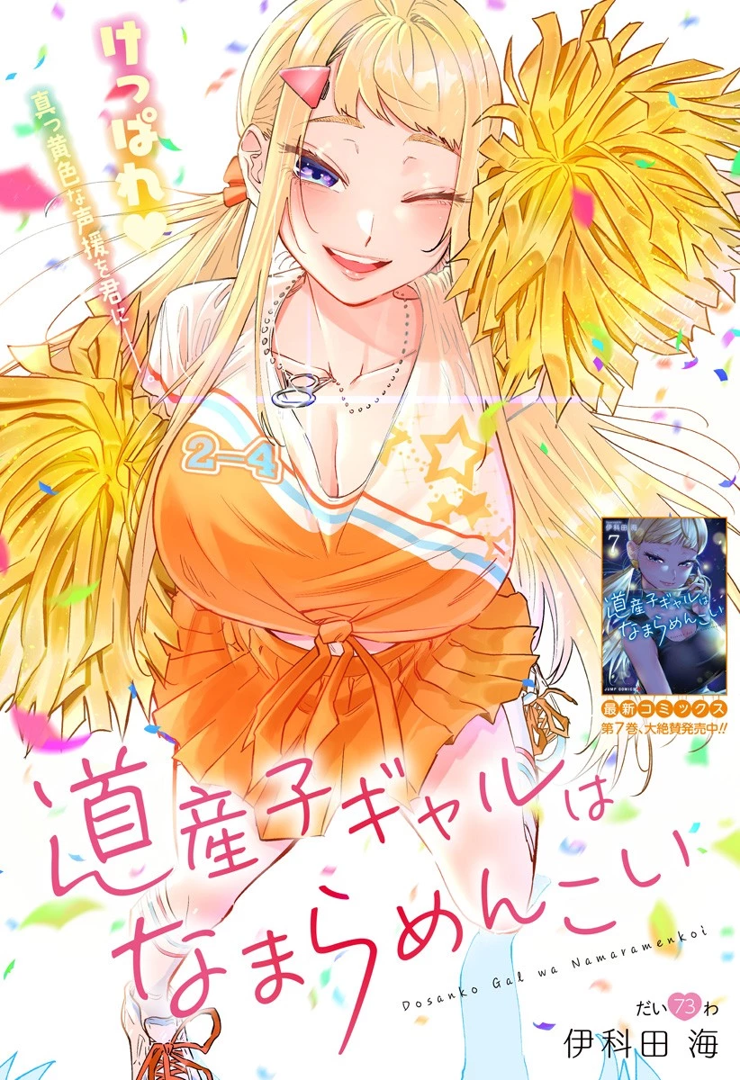 道産子ギャルはなまらめんこい 第73話 - 1